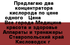 Предлагаю два концентратора кислорода по цене одного › Цена ­ 300 000 - Все города Медицина, красота и здоровье » Аппараты и тренажеры   . Ставропольский край,Кисловодск г.